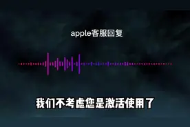 Apple 支持14天无理由退换货服务，所以不要听风就是雨视频封面