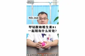 甲钴胺和维生素B1一起用有什么好处#甲钴胺 #维生素B1 #神经症状 