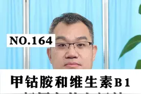 甲钴胺和维生素B1一起用有什么好处#甲钴胺 #维生素B1 #神经症状 视频封面