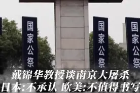 清华戴锦华教授谈#南京大屠杀 ，日本：从不承认自己的罪行；欧美学者：这不值得被书写，我们凭什么替受害同胞们原谅？#顶级思维#财经 视频封面