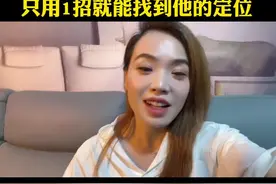 只用一招就能知道你对象的具体位置了~视频封面