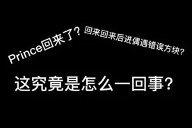 没想到Prince刚回归就遇到了错误方块#我的世界 #原创 #材质包