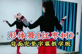 形体舞《红枣树》背面完整字幕教学版来啦，镜面，背面完整版在上2个视频#形体舞 #零基础跳舞 #热门广场舞 #流行广场舞 #流行广场舞完整版 #形体广场舞 #形体广场舞红枣树 #形体舞蹈简单易学 #红枣树广场舞 #红枣树广场舞完整版背面展示 #红枣树广场舞形体舞背面展示 #红枣树广场舞背面完整版 #广场舞红枣树 #广场舞红枣树完整版 #广场舞红枣树完整版 @抖音短视频