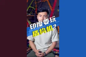 印度斥巨资购买我国8台盾构机想搞技术，结果闹出了笑话。#印度 #盾构机 #印度三哥 #工程机械 视频封面