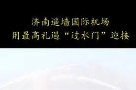 一个不少回来了！山东济南#机场用最高礼遇过水门迎接援鄂医护：感谢你们的付出！