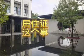 购房资格条件之居住证#买房 #买房攻略 #高性价比买房 #泉州买房视频封面
