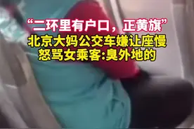 “二环里有户口，正黄旗” #北京大妈公交车嫌让座慢怒骂女乘客 ：臭外地的，来 #北京 要饭！视频封面