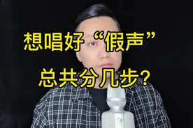 想唱好假声，总共分几步？#闫旭教声乐视频封面