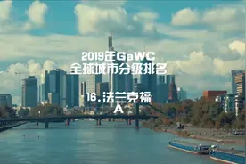 2019年GaWC全球城市分级排名，16#法兰克福，A世界一线城市