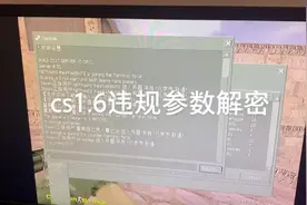 cs1.6违规参数，纯原版手机录屏，ex_interp 0.1和ex_interp0视频封面