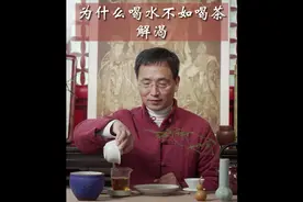 为什么说喝水不如喝茶解渴呢#茶 #茶生活 #茶知识茶文化#喝茶解渴视频封面