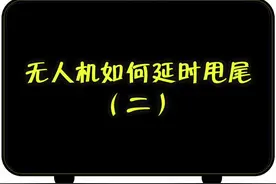 #三明 #live新生团2021 #挑战一下班就闪 无人机课程40之花式甩尾，别的机型同理视频封面
