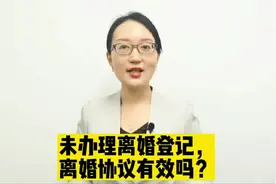 签了离婚协议书，但是未办理离婚登记，离婚协议是否有效？#普法视频封面
