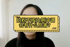 奶粉冲不对，危害宝宝健康？ 这些冲奶误区你可别中招了！#育儿视频封面