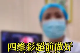 孕期做#四维彩超  提前做好这4个准备，确保检查结果更清楚更准确 #四维检查 #产检 #孕中期 #产检注意事项视频封面
