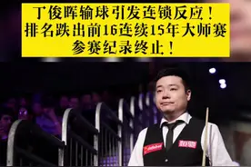 #2021斯诺克英锦赛 #丁俊晖视频封面