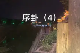 #国学 #传统文化 周易64卦排序简单理解，序卦~视频封面