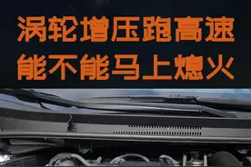 汽车跑高速后立即熄火，到底会不会伤涡轮增压？@抖音汽车 #抖音汽车 #涡轮增压视频封面