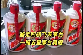 茅台回收鉴定：四瓶飞天一瓶五星茅台。#茅台 #每天跟我涨知识视频封面