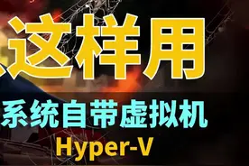 win10隐藏的虚拟机真的很好用 #电脑  #电脑知识  #干货视频封面