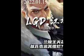 LGD职业江城黄忠演员第一视觉？伊人与故氏说其摆烂视频封面