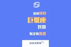 如何辨别巨蟹座对你有没有意思？祝母亲节快乐~ #巨蟹座 #星座 @抖音短视频视频封面