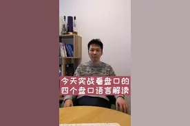 今天实战看盘口的四个盘口语言解读#盘口语言 #股涨吧 @抖音短视频