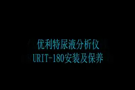 优利特180尿液分析仪安装保养质控操作视频#临床医学检验视频封面