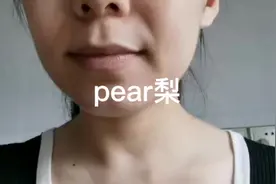 看嘴型学口语。pear梨#英语