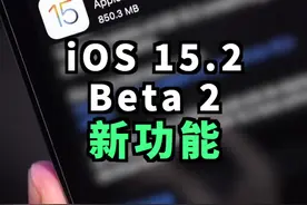 iOS 15.2支持添加遗产联系人，微距更好用，还能扫描有没有正在追踪你的物品！视频封面