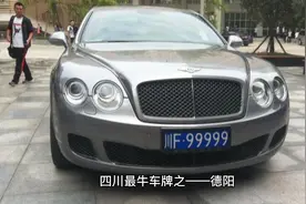 四川最牛车牌之——德阳#靓号牌照 #汽车 #抖音汽车 #安全出行