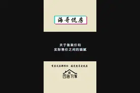 关于备案价和实际售价之间的猫腻！