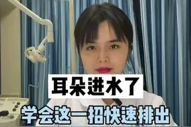 洗澡、游泳耳朵进水了？学会这一招快速排出#医学科普 #耳朵进水 @抖音短视频视频封面