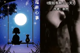 和  一起 #合拍 《假如有那么一天》作者：默然视频封面