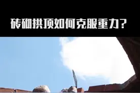 砖砌拱顶砖头为什么不会掉？#涨知识 #建筑 #奇闻趣事 #科普 