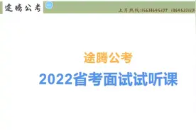 22省面试听课上线！#公务员 #编制 #黑龙江省考 #公考面试视频封面