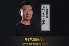 心肝脾肺肾，为何心没有月字旁 #郭智超  #养生健康