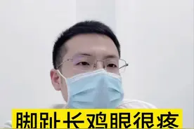 脚上长#鸡眼 很疼，解决方法告诉你！#鸡眼跖疣 #医学科普视频封面
