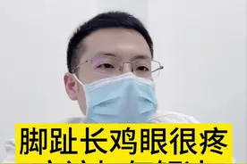 脚上长#鸡眼 很疼，解决方法告诉你！#鸡眼跖疣 #医学科普视频封面