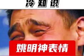 姚明表情包来源，竟是被他逗笑...#涨知识 #篮球 #nba #姚明 #冷知识 #球鞋  @抖音短视频视频封面