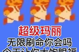 超级玛丽 无限刷命你会吗？今天让你大饱眼福！#游戏 #怀旧游戏 #马里奥 #我要上热门 @DOU+小助手视频封面