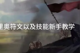 英雄联盟加里奥中单教学：符文和装备#英雄联盟中单教学视频封面