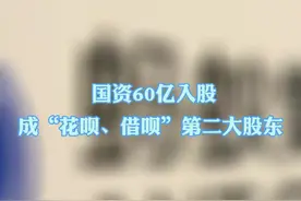 12月24日， #中国信达出资60亿元成花呗借呗第二大股东，增资220亿！视频封面