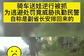 女子骑车送娃逆行被抓，放狠话“我是省里安排回来的！”#交通安全 #新闻 #交警 #执法视频封面
