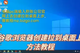 #秒账#谷歌浏览器创建拉到桌面上方法教程#电脑进销存软件