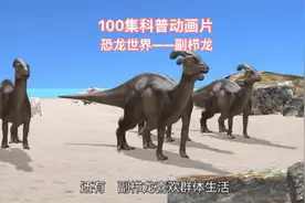 100集科普动画片——恐龙世界 副栉龙 #儿童动画 #儿童启蒙动画