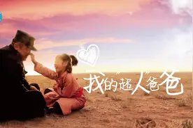 我的爸爸是一名守护边疆的移民管理警察，他在离家很远的地方工作视频封面