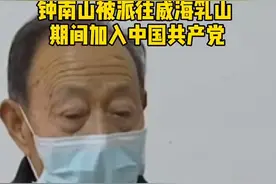 钟南山院士曾在威海乳山工作，村民回忆：他的工资都用来拿药，给村民免费看病视频封面