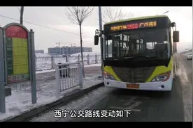 西宁公交路线变动如下。#公共交通 #交通 #城市公交 #公交车视频封面