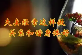 #健康教育专家#洪昭光：夫妻经常这样做，关系和谐身体好。